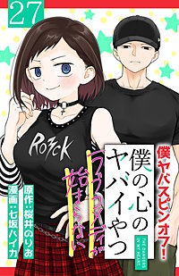 僕の心のヤバイやつ ラブコメディが始まらない(話売り)