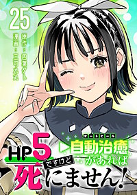 HP5ですけど自動治癒（オートヒール）があれば死にません！(話売り)