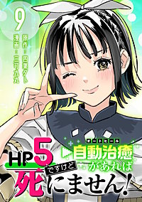 HP5ですけど自動治癒（オートヒール）があれば死にません！(話売り)