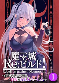 魔王城Re：ビルド！ ～魔族再興の報酬は甘美なSEXハーレム～【タテヨミ】