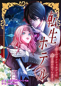 転生ホテル~麗しのコンシェルジュに命を狙われています~【タテスク】