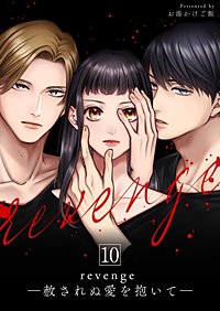 revenge ―赦されぬ愛を抱いて―