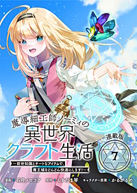 魔導細工師ノーミィの異世界クラフト生活 ～前世知識とチートなアイテムで、魔王城をどんどん快適にします！～ 連載版