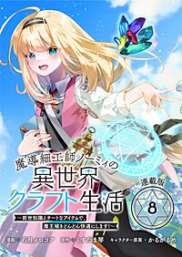 魔導細工師ノーミィの異世界クラフト生活 ～前世知識とチートなアイテムで、魔王城をどんどん快適にします！～ 連載版