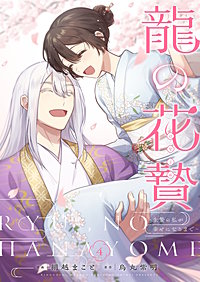龍の花贄～生贄の私が幸せになるまで～【描き下ろしおまけ付き特装版】