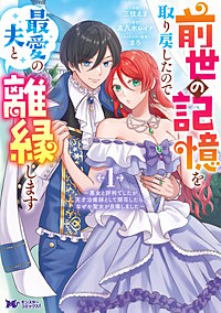 前世の記憶を取り戻したので最愛の夫と離縁します～悪女と評判でしたが天才治癒師として開花したら、なぜか聖女が自爆しました～(コミック)