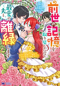 前世の記憶を取り戻したので最愛の夫と離縁します～悪女と評判でしたが天才治癒師として開花したら、なぜか聖女が自爆しました～(コミック)