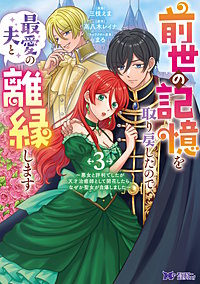 前世の記憶を取り戻したので最愛の夫と離縁します～悪女と評判でしたが天才治癒師として開花したら、なぜか聖女が自爆しました～(コミック)