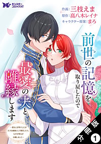 前世の記憶を取り戻したので最愛の夫と離縁します～悪女と評判でしたが天才治癒師として開花したら、なぜか聖女が自爆しました～(コミック) 分冊版