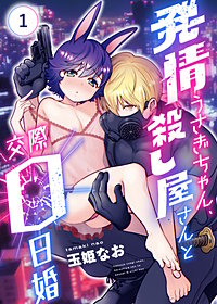 発情うさぎちゃん、殺し屋さんと交際0日婚
