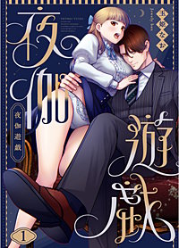 夜伽遊戯