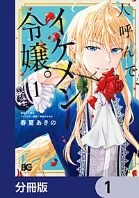 人呼んで、イケメン令嬢。【分冊版】