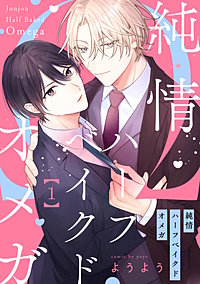 純情ハーフベイクドオメガ【単話売】