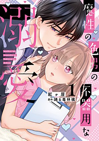魔性の色男の不器用な溺愛【単行本版】