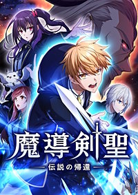 魔導剣聖ー伝説の帰還ー【タテヨミ】