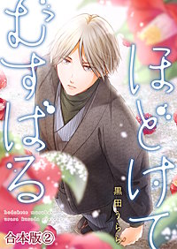 ほどけて むすばる【合本版】