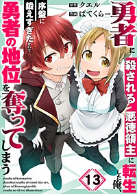 勇者に殺される悪徳領主に転生した俺、序盤に鍛えすぎたせいで勇者の地位を奪ってしまう