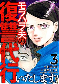 モラハラ夫の復讐代行いたします！