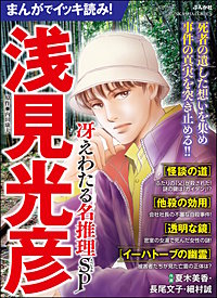 まんがでイッキ読み！ 浅見光彦 冴えわたる名推理SP