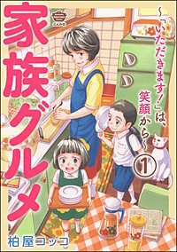 家族グルメ ～「いただきます！」は、笑顔から～（分冊版）