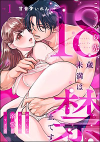 ここから先、18歳未満は禁止です 再会した凪くんの溺愛が沼すぎる（分冊版）