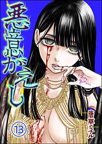悪意がえし（分冊版）