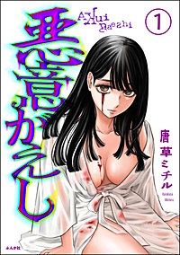 悪意がえし（分冊版）