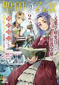 聖印の乙女～元薬学研究員だった侯爵令嬢は婚約辞退してハイヒーラーを目指します～