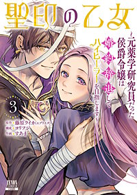 聖印の乙女～元薬学研究員だった侯爵令嬢は婚約辞退してハイヒーラーを目指します～