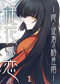 徒花の恋ー姫と従者の格差婚ー【タテヨミ】