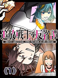 追放戦士の反省譚～最強ギルドを追放されて反省し、効率厨をやめて非効率な恋と友情に目覚める話～【タテヨミ】
