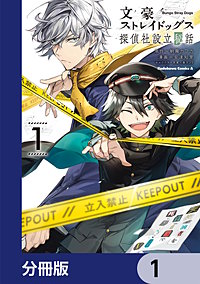 文豪ストレイドッグス 探偵社設立秘話【分冊版】