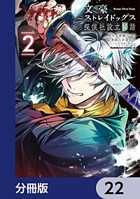文豪ストレイドッグス 探偵社設立秘話【分冊版】