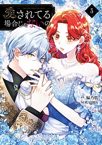 愛されてる場合じゃないの