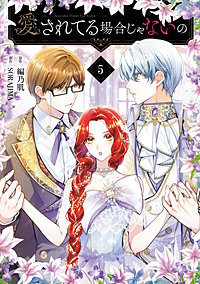 愛されてる場合じゃないの