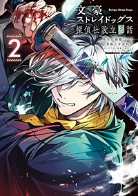 文豪ストレイドッグス 探偵社設立秘話