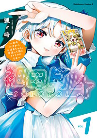 祖母ドル ～余命わずかのおばあちゃん、若返って孫とアイドルになる～