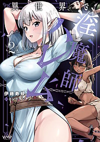 異世界で淫魔師ハレム