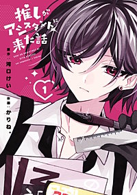 推しがアシスタントに来た話