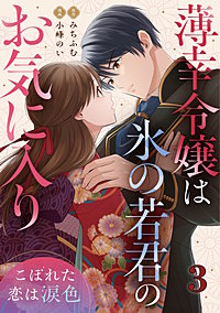 薄幸令嬢は氷の若君のお気に入り～こぼれた恋は涙色～