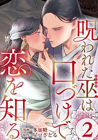 呪われた巫は口づけで恋を知る