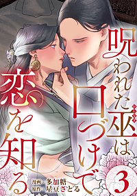 呪われた巫は口づけで恋を知る