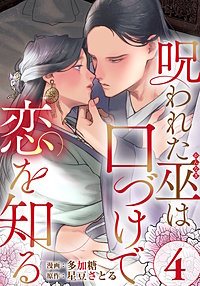 呪われた巫は口づけで恋を知る