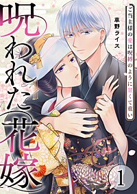 呪われた花嫁～ご当主様の愛は呪縛のように甘くて重い～【電子単行本版/限定特典付き】
