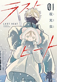 ラストヒート