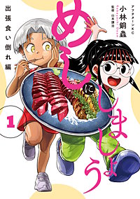 めしにしましょう 出張食い倒れ編
