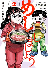 めしにしましょう 出張食い倒れ編