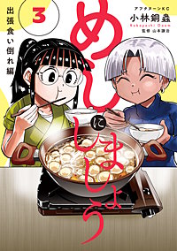 めしにしましょう 出張食い倒れ編