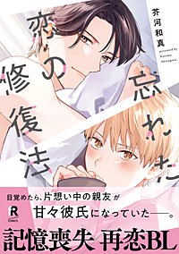 忘れた恋の修復法【単行本版】