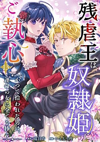残虐王は奴隷姫にご執心　～かつて拾われた男は、運命の女に全てを捧ぐ